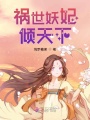 禍世妖妃傾天下