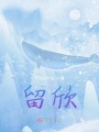 留欣