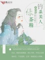 釣系美人懷里的綠茶精