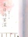 夏日的苦澀