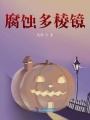腐蝕多棱鏡