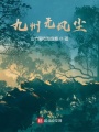 九州無風(fēng)塵