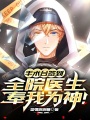 讓你代管醫(yī)院，竟全成了神醫(yī),！