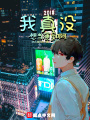 我真沒想當(dāng)演員啊