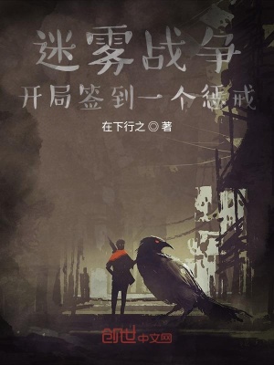 迷霧戰爭：開局簽到一個懲戒