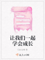 讓我們一起學會成長