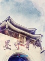 墨守青城