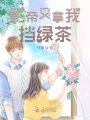 影帝又拿我，擋綠茶！