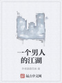 一個男人的江湖
