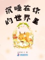 沉睡在你的世界里