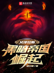 艾澤拉斯：黑暗帝國崛起