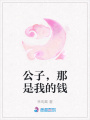 公子，那是我的錢