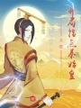 大秦：開局指點秦始皇