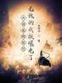 大道金榜現世,，無敵的我被曝光了