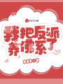 我把反派養佛系了