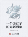 一個偽君子的光輝形象