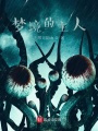 夢境的主人