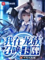 我在龍族召喚卡牌