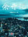 余開記
