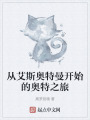 從艾斯奧特曼開始的奧特之旅