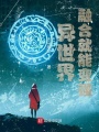 異世界：融合就能變強(qiáng)