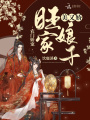 農門嬌寵：旺家娘子美又嬌