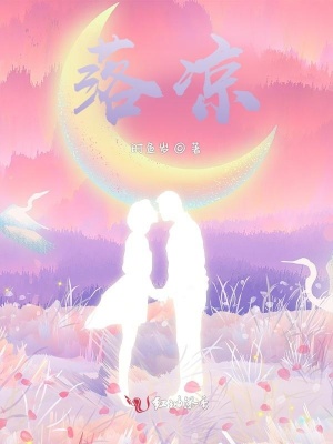 落涼