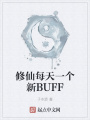 修仙每天一個(gè)新BUFF