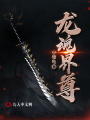 龍魂界尊