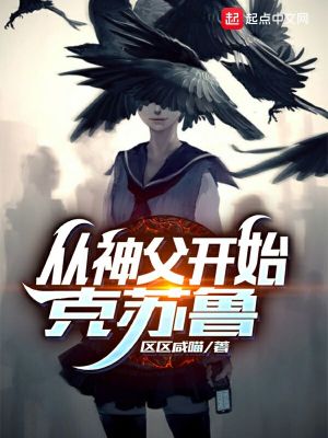 從神父開(kāi)始克蘇魯