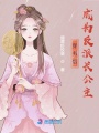穿書后，成為反派長公主