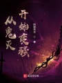 从鬼灭开始变强