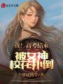 我！高考結(jié)束，被女神校花撲倒！