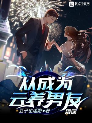 從成為云養男友開始