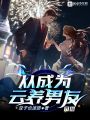 從成為云養(yǎng)男友開始
