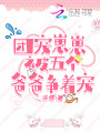 團寵崽崽被五個(gè)爸爸爭著(zhù)寵