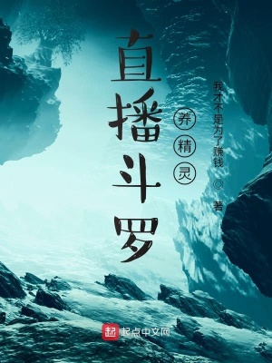 直播斗羅養精靈