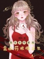 我在生存游戲靠畫符艱難求生