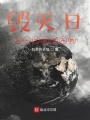 毀滅日，從一代宗師開始