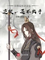 師尊偷聽語音包：逆徒,，還不出手