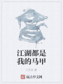 江湖都是我的馬甲