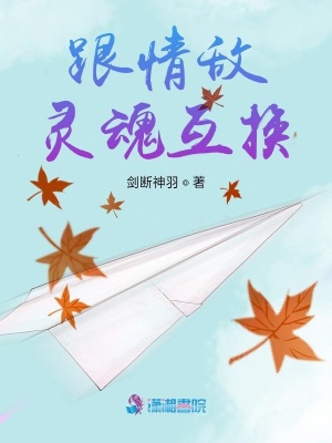 跟情敵靈魂互換