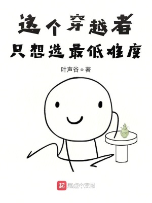 這個穿越者只想選最低難度