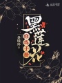 黑蓮花修煉手冊