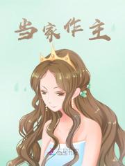 当家作主宁绾绾谢修晔，当家作主免费在线阅读