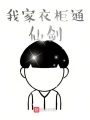 我家衣柜通仙劍