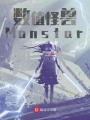 數(shù)值怪獸：Monstar