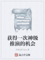 獲得一次神級推演的機會