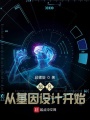 超凡，從基因設(shè)計(jì)開(kāi)始