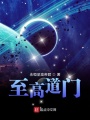 至高道門